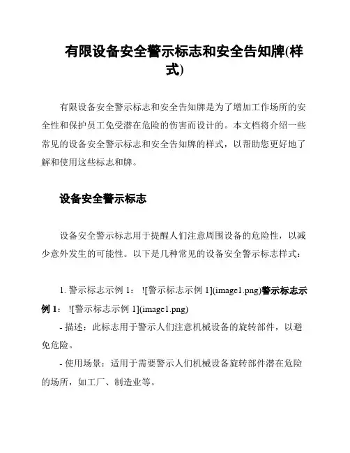 有限设备安全警示标志和安全告知牌(样式)