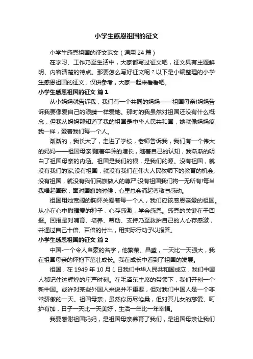 小学生感恩祖国的征文