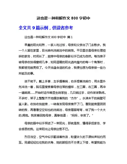 这也是一种和解作文800字初中