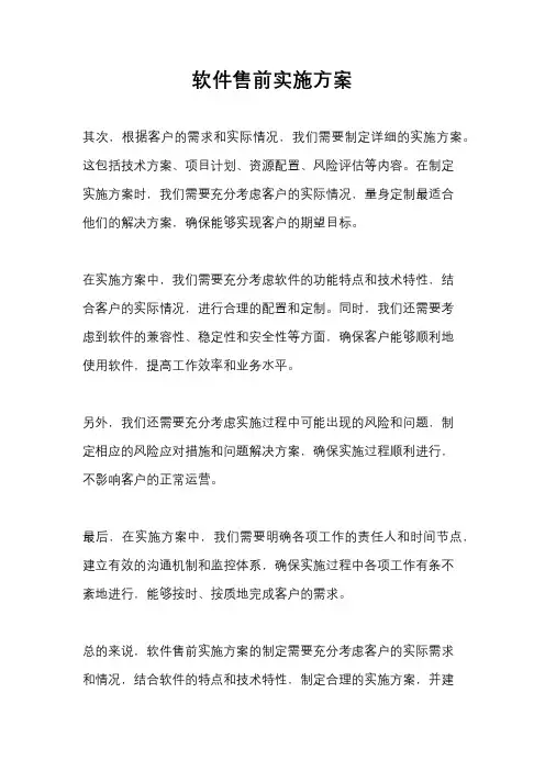 软件售前实施方案