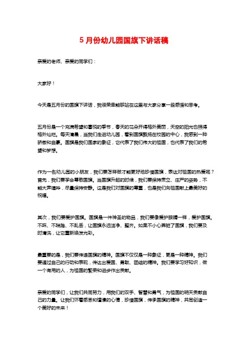 5月份幼儿园国旗下讲话稿