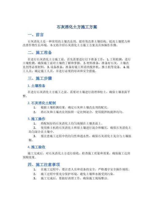 石灰消化土方施工方案