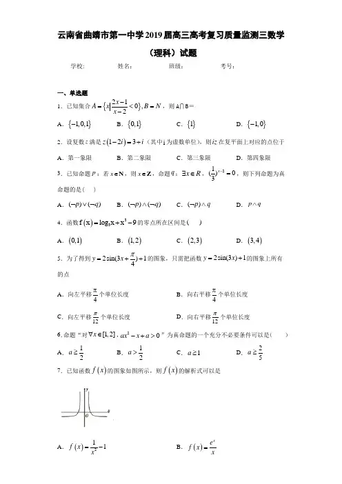 云南省曲靖市第一中学2021届高三高考复习质量监测三数学(理科)试题