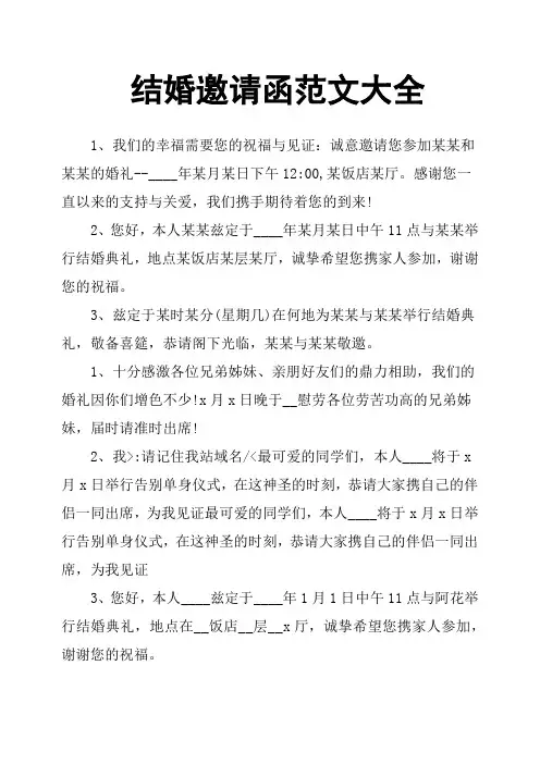 结婚邀请函范文大全