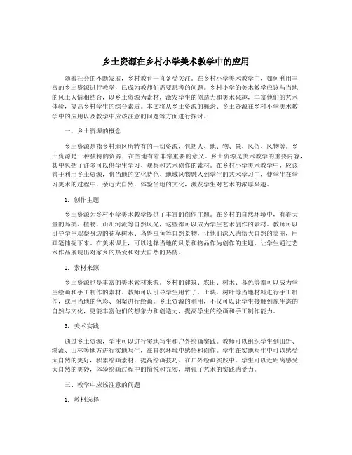 乡土资源在乡村小学美术教学中的应用