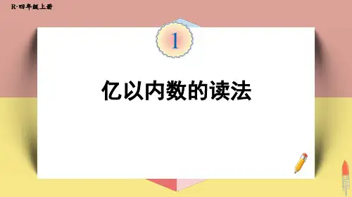 四年级上册数学课件-第二课时亿以内数的读法｜人教版
