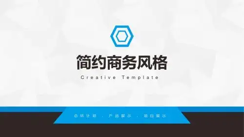 简约商务通用模板