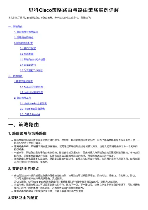 思科Cisco策略路由与路由策略实例详解