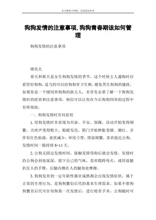 狗狗发情的注意事项,狗狗青春期该如何管理