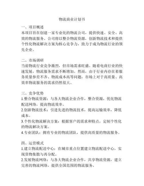 物流商业计划书