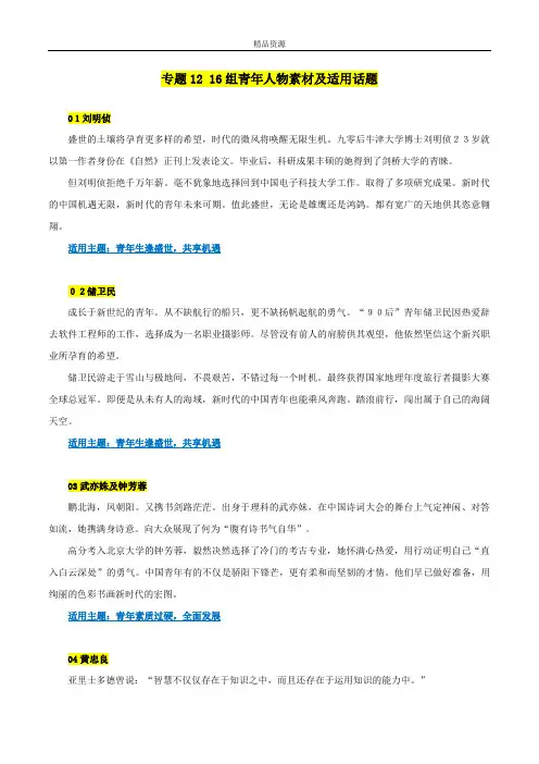 16组青年人物素材及适用话题-备战2023年高考语文作文考前必备