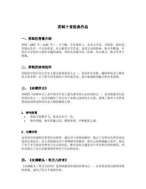 苏轼十首经典作品