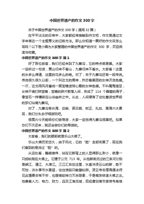 关于中国世界遗产的作文300字（通用32篇）