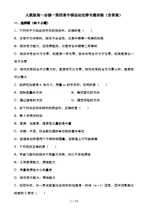 人教版高一必修一第四章牛顿运动定律专题训练(含答案)