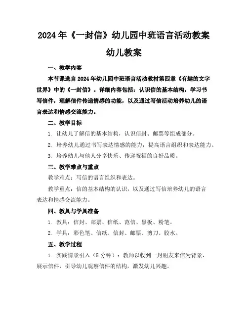 2024年《一封信》幼儿园中班语言活动教案幼儿教案