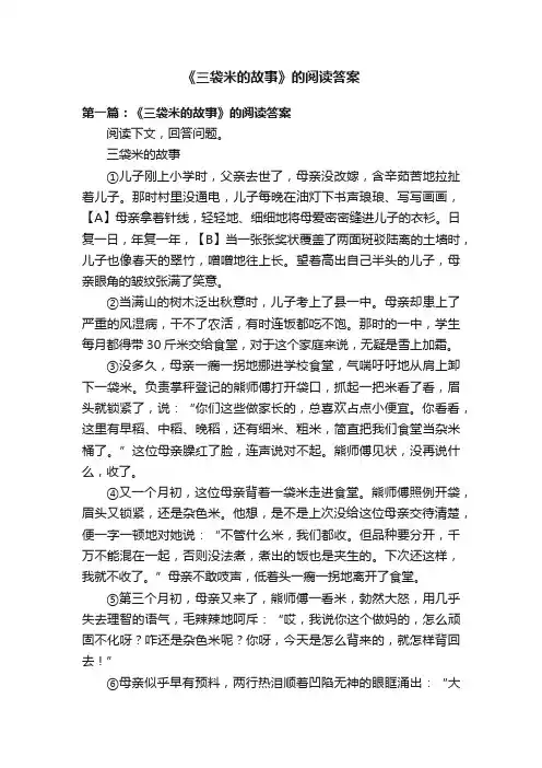 《三袋米的故事》的阅读答案