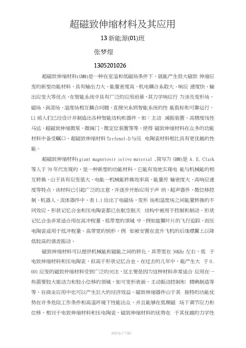 超磁致伸缩材料及其应用