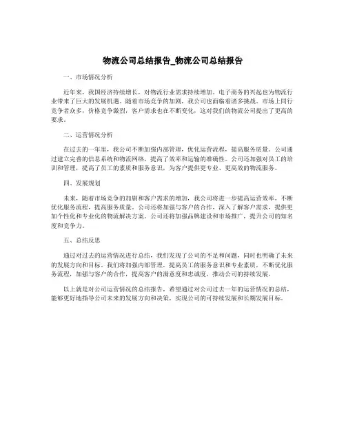 物流公司总结报告_物流公司总结报告