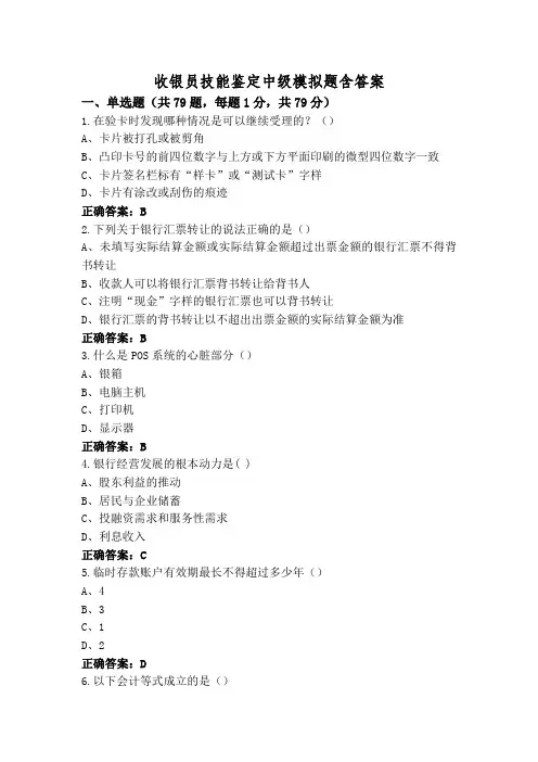 收银员技能鉴定中级模拟题含答案
