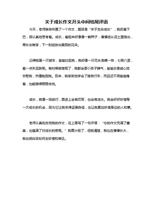 关于成长作文开头中间结尾评语