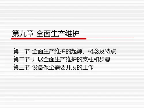 第九章 全面生产维护