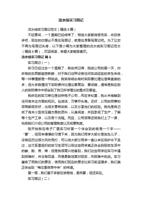 流水线实习周记范文（精选6篇）