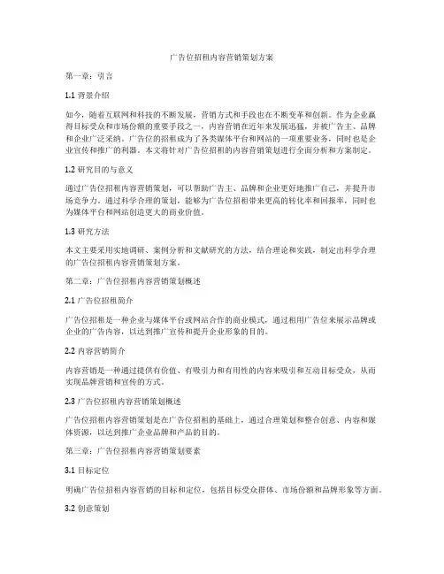 广告位招租内容营销策划方案
