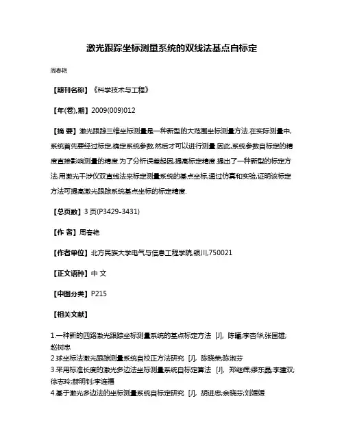 激光跟踪坐标测量系统的双线法基点自标定
