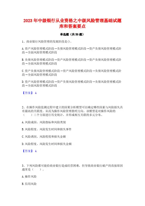2023年中级银行从业资格之中级风险管理基础试题库和答案要点