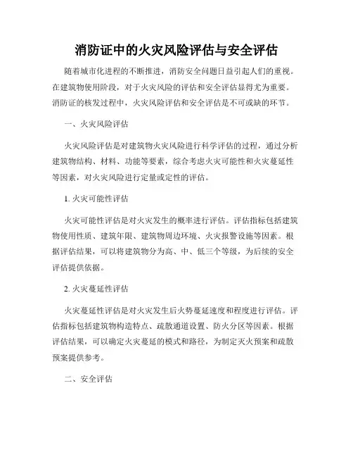 消防证中的火灾风险评估与安全评估