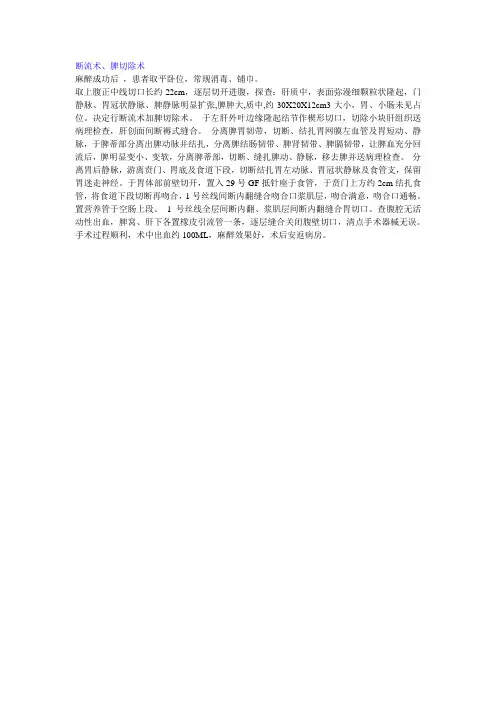 断流术、脾切除术