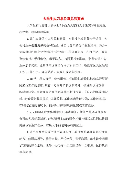 大学生实习单位意见和要求