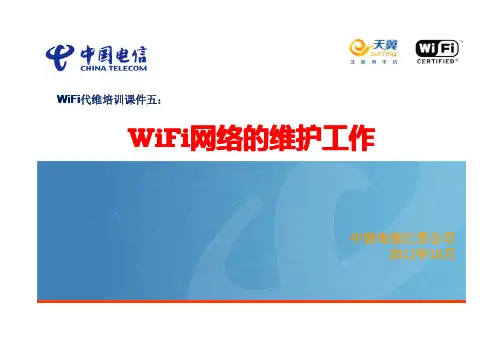 中国电信WiFi代维培训课件五：WiFi网络的维护工作