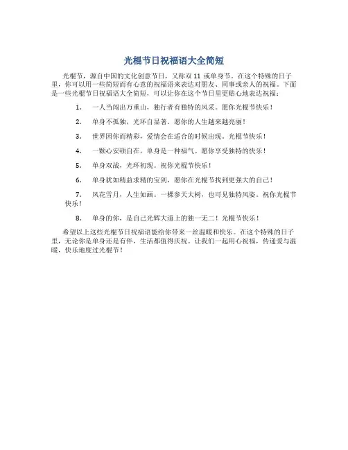 光棍节日祝福语大全简短