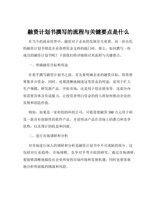 融资计划书撰写的流程与关键要点是什么