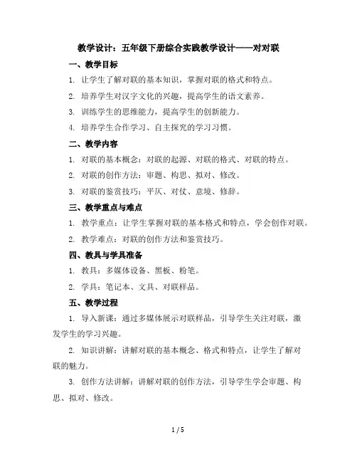 五年级下册综合实践教学设计对对联全国通用