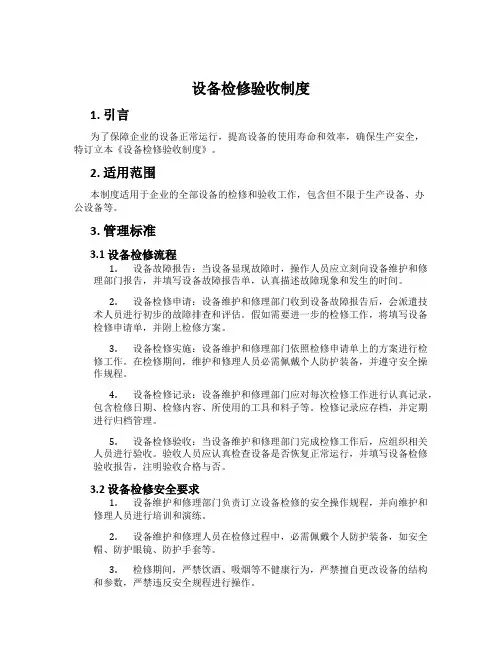 设备检修验收制度