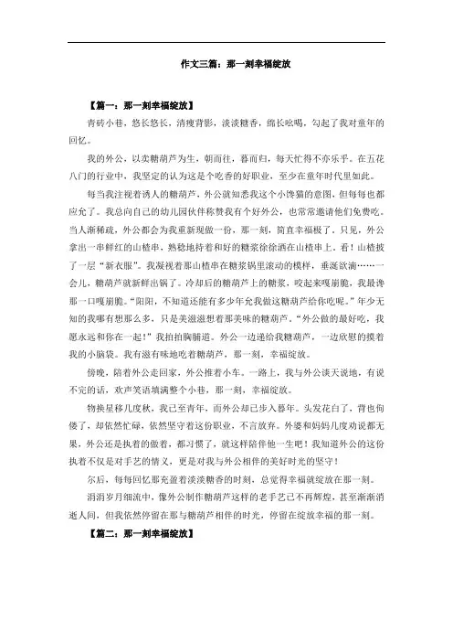 作文三篇：那一刻幸福绽放