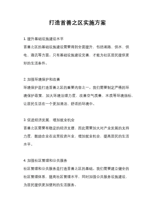 打造首善之区实施方案