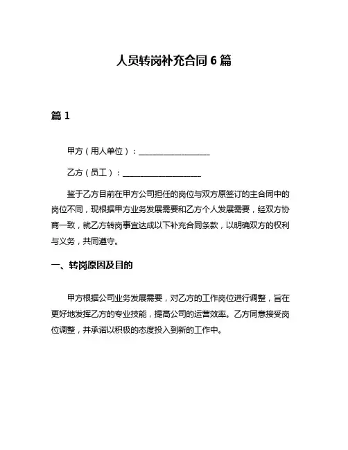 人员转岗补充合同6篇