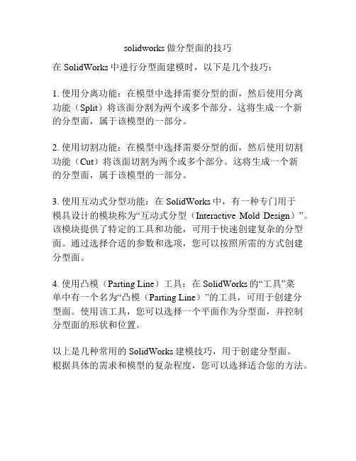 solidworks做分型面的技巧
