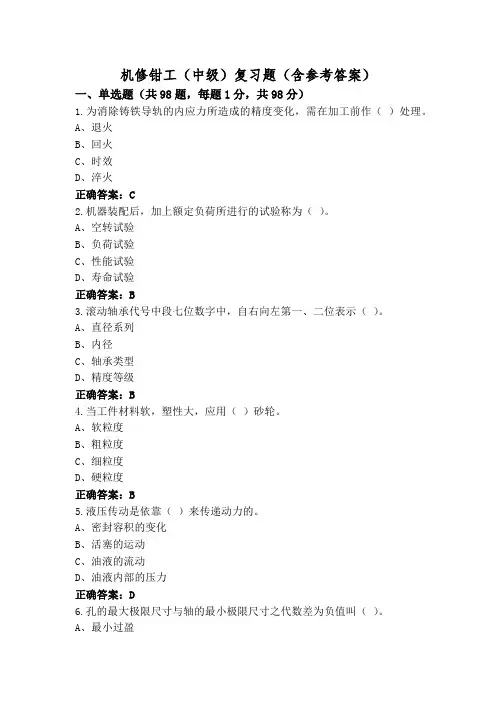 机修钳工(中级)复习题(含参考答案)