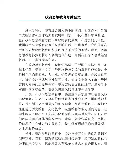 政治思想教育总结范文
