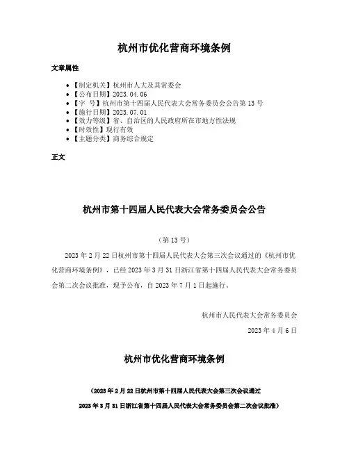 杭州市优化营商环境条例