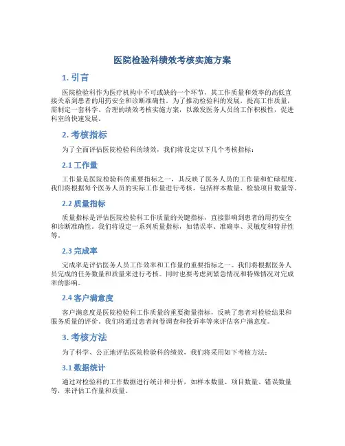 医院检验科绩效考核实施方案