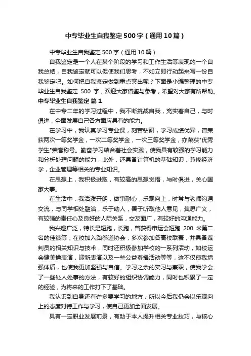中专毕业生自我鉴定500字（通用10篇）