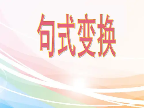 最新部编版六年级小升初语文句式变换(精品)课件