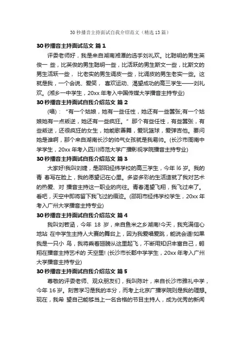 30秒播音主持面试自我介绍范文（精选13篇）