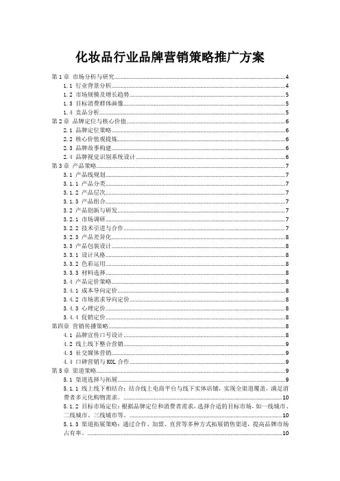 化妆品行业品牌营销策略推广方案
