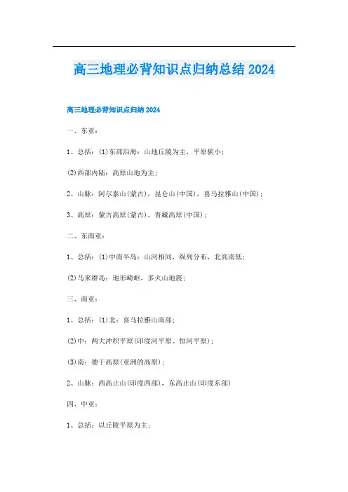 高三地理必背知识点归纳总结2024